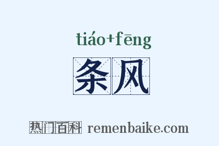 条风是什么意思的图片